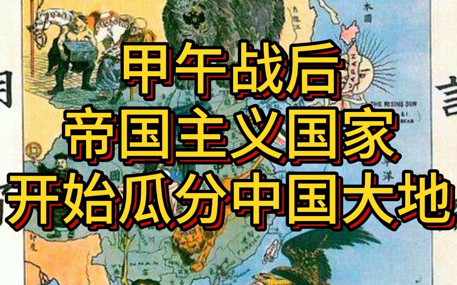 晚清风云:甲午战争结束以后,帝国主义国家掀起了瓜分中国的狂潮.哔哩哔哩bilibili