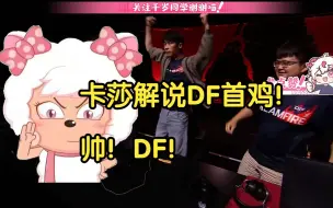 Download Video: 【卡莎解说】ALGS AB组第二局DF取得首鸡！拿下！