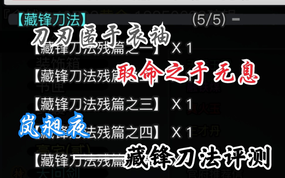 [图]【放置江湖】藏锋刀法评测+试玩——刀刃匿于袖中，取命之于无息——岚昶夜