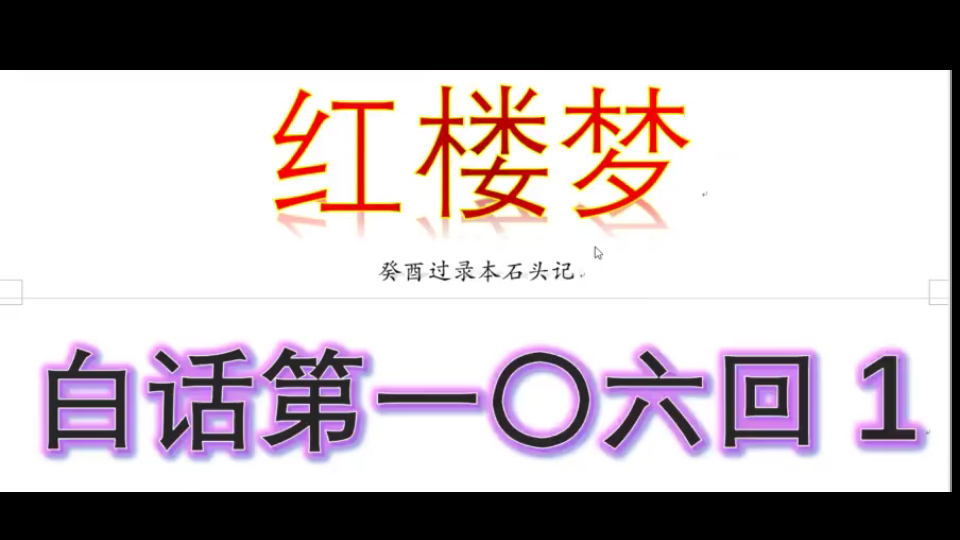 【红楼梦癸酉过录本】白话第一〇六回1:孤倔王孙悬崖撒手,金山出家偶遇雪雁哔哩哔哩bilibili