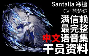 【明日方舟·中文语音集·干员资料】寒檀 Santalla【CV. 范楚绒】