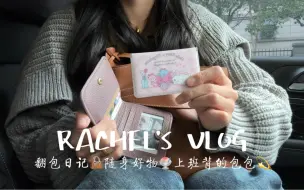 Télécharger la video: Vlog｜通勤翻包记｜我的随身好物｜What's in my bag