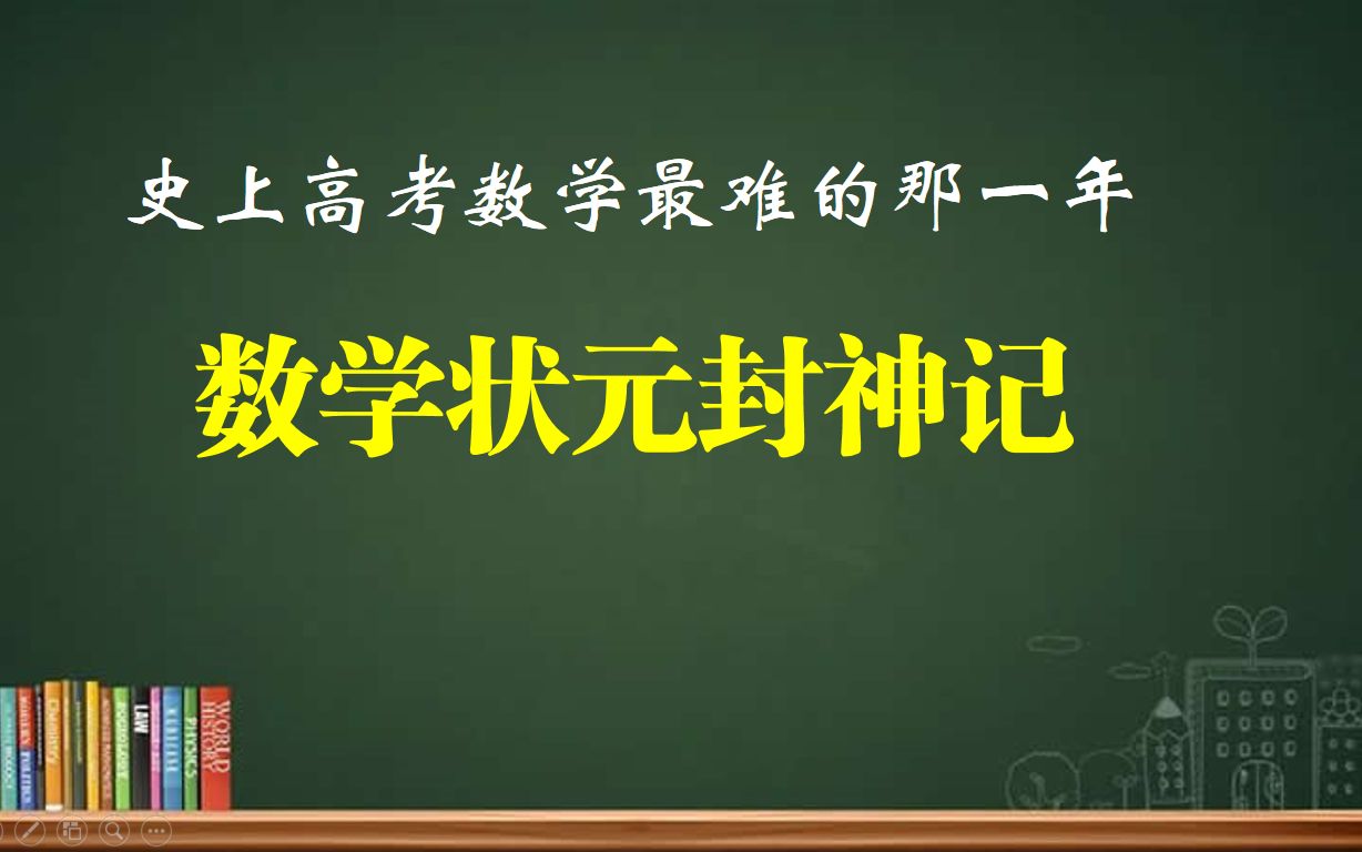 高考數學狀元封神記