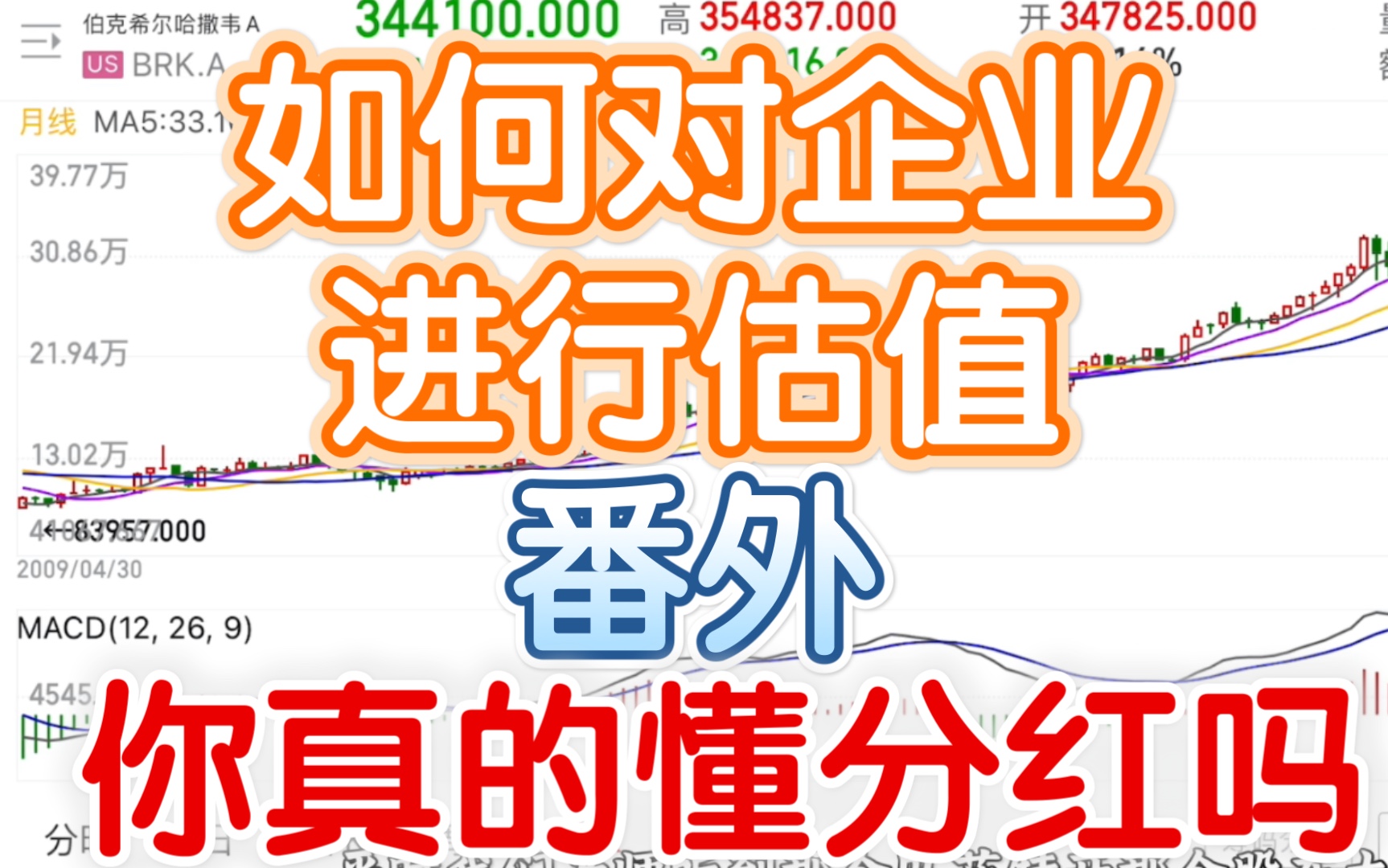 [箱子]如何对企业进行估值 番外 你真的懂分红吗哔哩哔哩bilibili