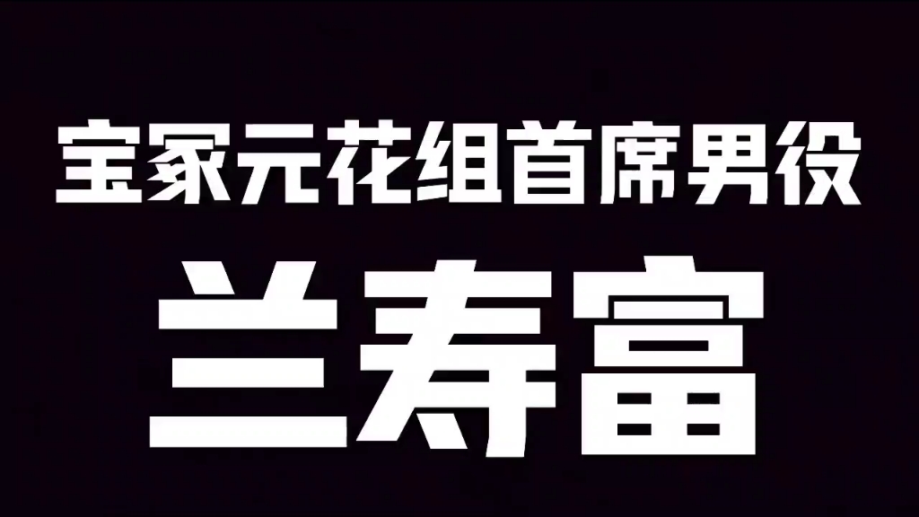 宝冢原花组首席男役兰寿富(兰寿とむ)