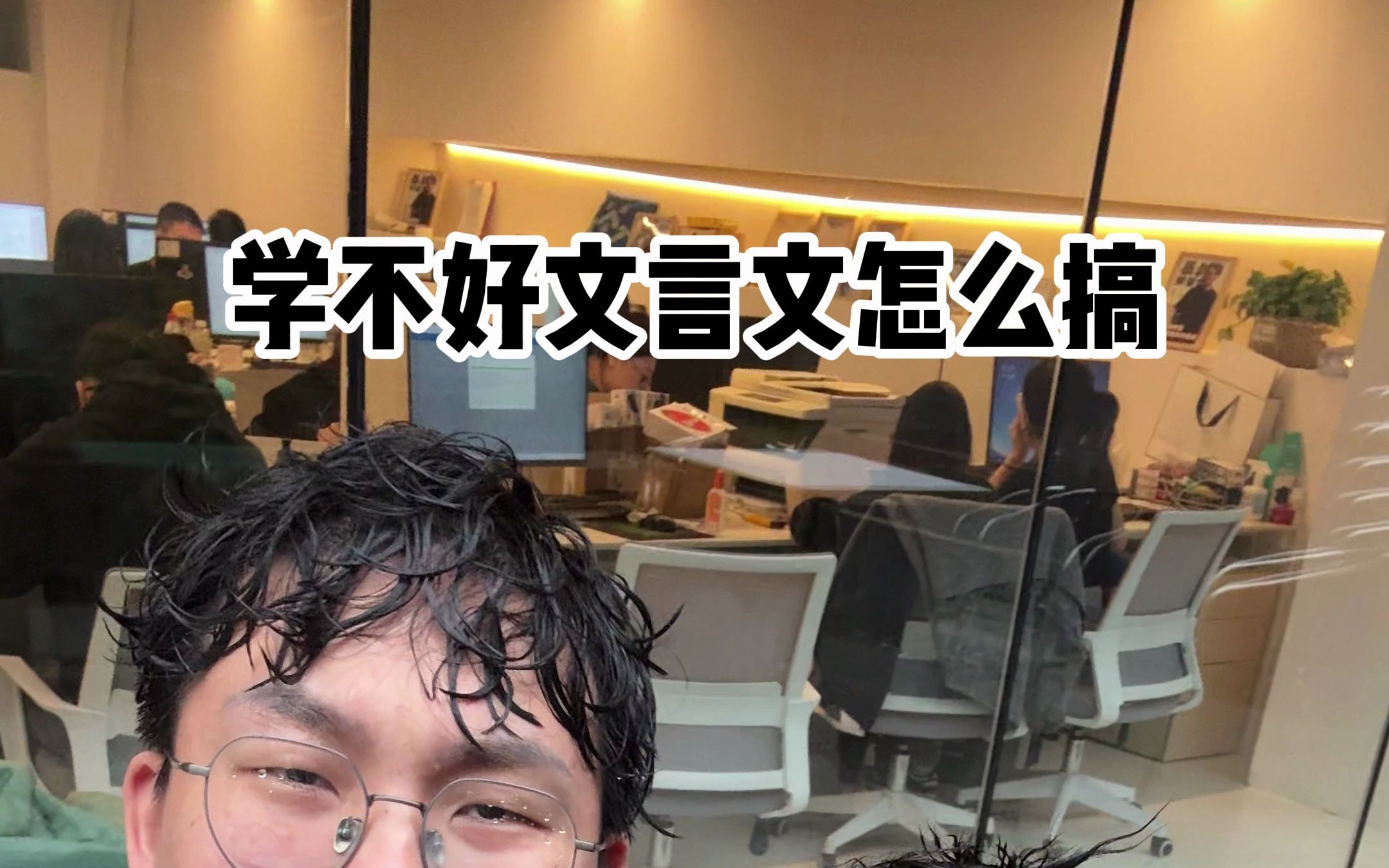 学不好文言文怎么搞-暴叔讲留学-暴叔讲留学-哔哩哔哩视频
