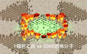 Télécharger la video: 红警2：1辐射工兵 vs 5000恐怖分子