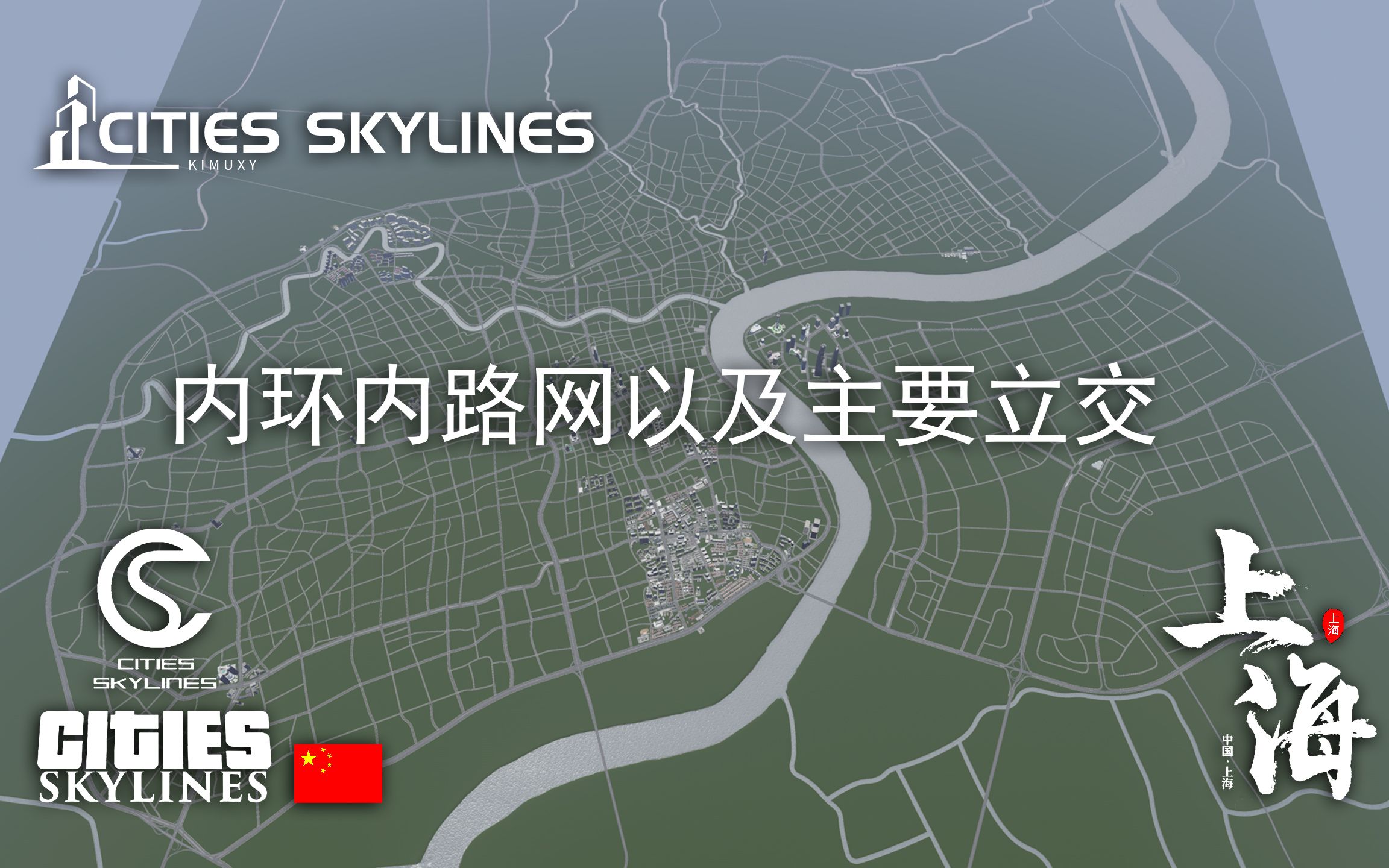 『都市天际线』上海市1:1复刻  EP01 内环内路网以及主要立交都市天际线