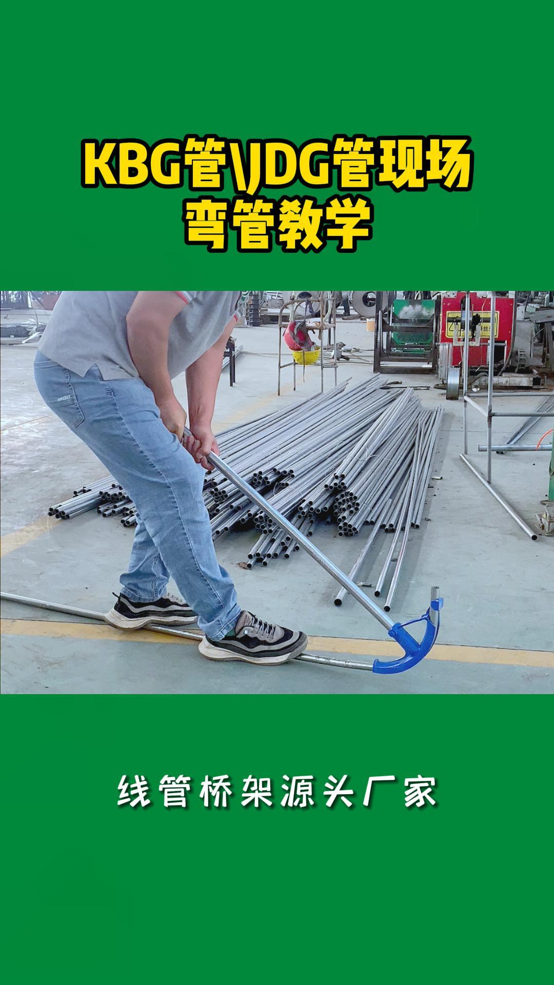 kbg管jdg管现场打弯教学