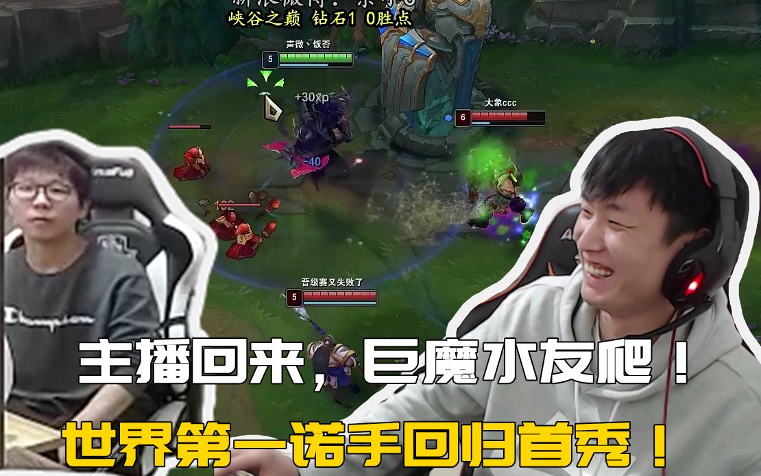 余小c主播阿亮回来巨魔水友爬世界第一诺手归来首秀