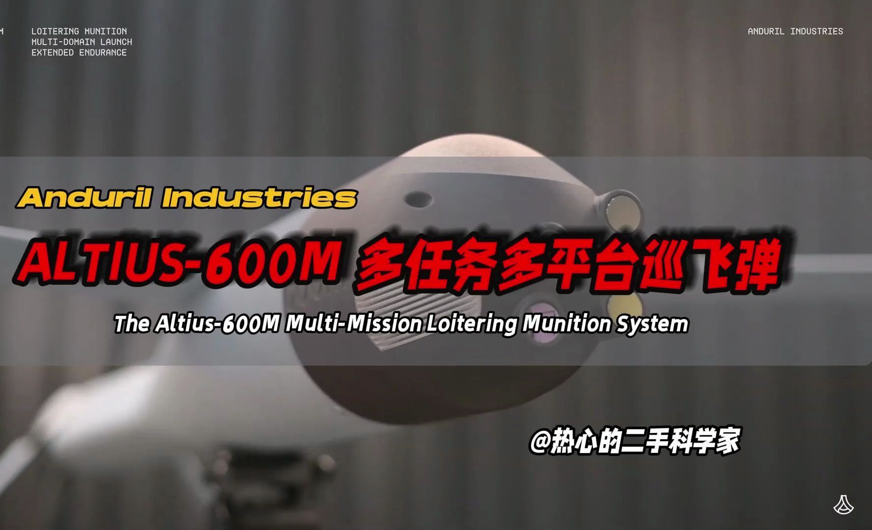 ALTIUS600M 多任务多平台巡飞弹哔哩哔哩bilibili