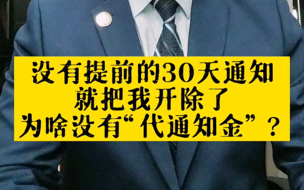 公司没有提前30天通知就把我“开了”,为啥不给我代通知金?哔哩哔哩bilibili