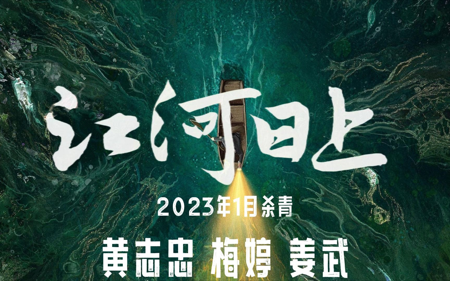 黄志忠、梅婷、姜武悬疑新剧《江河日上》杀青介绍哔哩哔哩bilibili