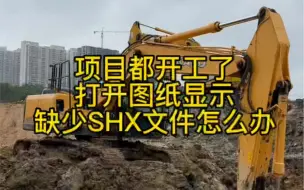 Download Video: 项目都开工了，打开图纸显示缺少SHX文件怎么办