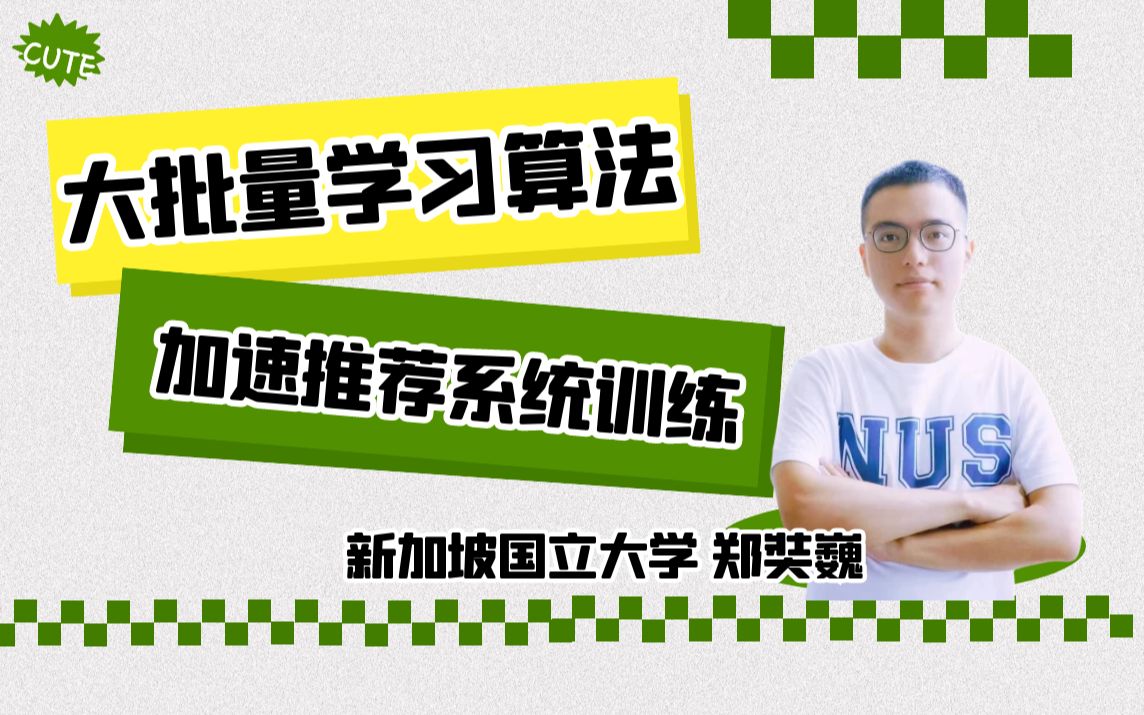 Talk | 新加坡国立大学郑奘巍 AAAI'23 杰出论文:大批量学习算法加速推荐系统训练哔哩哔哩bilibili