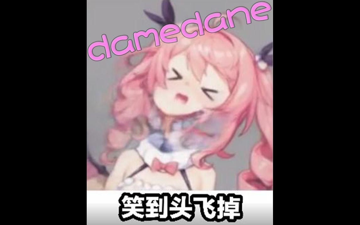 damedane~【早稻叽】哔哩哔哩bilibili