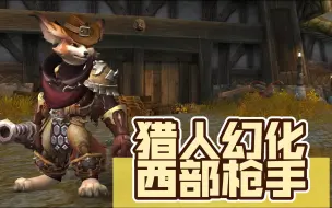 Download Video: 【魔兽世界】猎人幻化—西部枪手