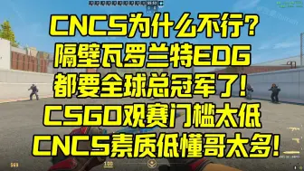 Download Video: CNCS为什么不行？隔壁瓦罗兰特EDG都要全球总冠军了！CSGO观赛门槛太低导致CNCS素质低懂哥太多！跟足球一个样！