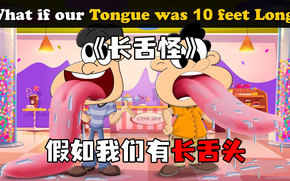 《长舌怪》假如我们的舌头有十英尺长,将会发生些什么?-荔枝电影QaQ-荔枝电影QaQ-哔哩哔哩视频