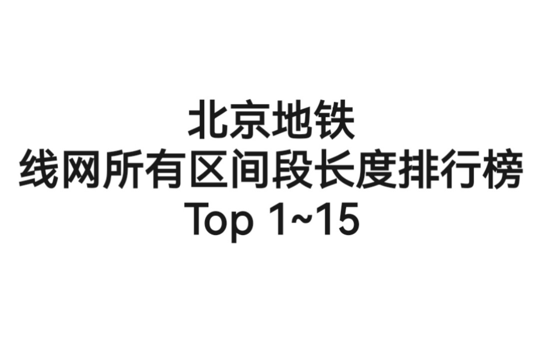 【北京地铁】线网所有相邻两站区间段长度排行榜 Top 1~15哔哩哔哩bilibili