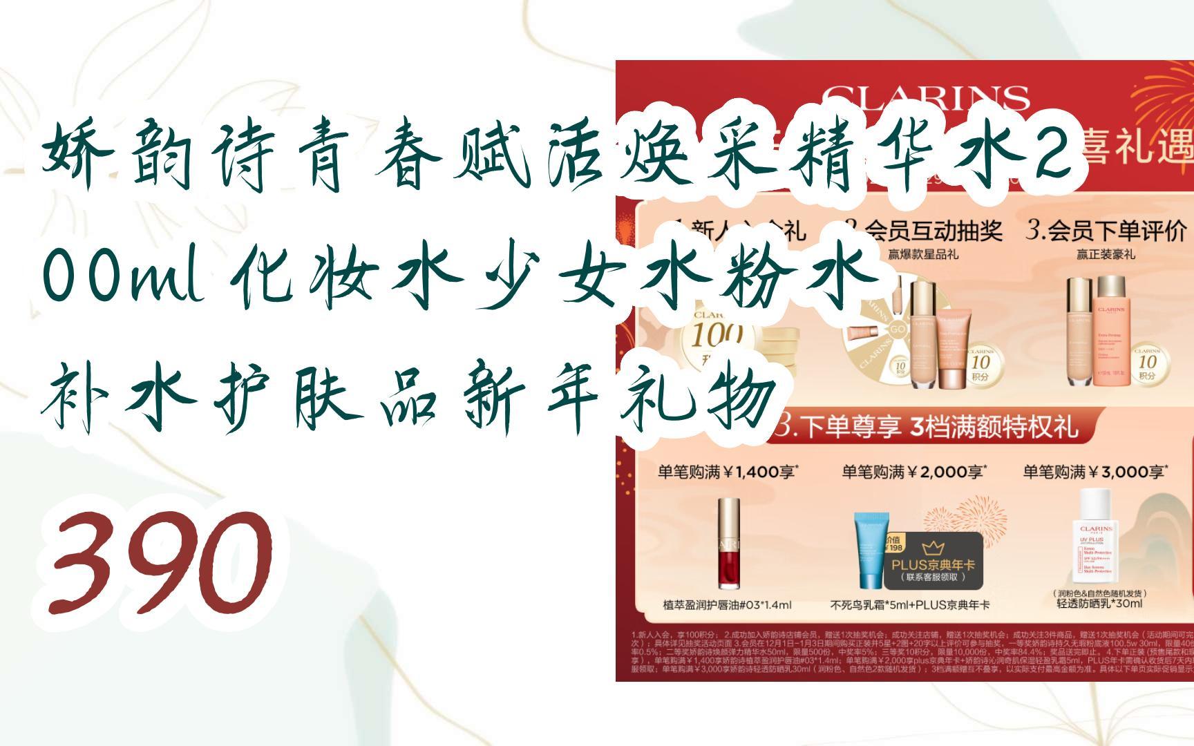 【京东|扫码领取新年优惠】 娇韵诗青春赋活焕采精华水200ml 化妆水