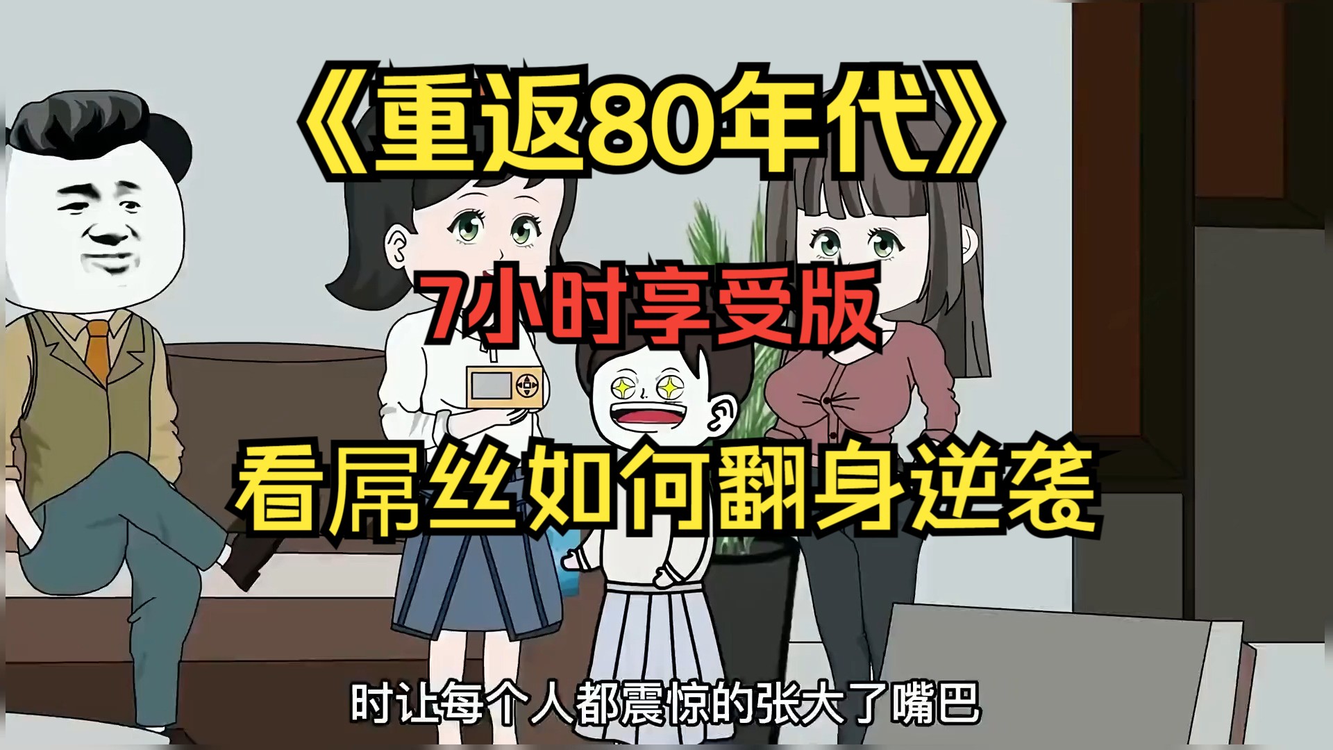 【重生807小时 享受版】重生来到80年代,看屌丝如何翻身逆袭~哔哩哔哩bilibili