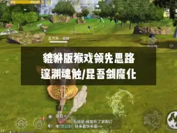 Télécharger la video: 超越一个大版本的猴戏领先思路，昆吾剑魔化和邃渊魂触怎么选 #妄想山海  #妄想山海手游  #妄想山海攻略