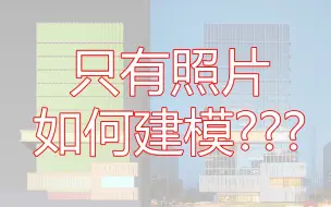 Tải video: 只有照片如何建模？？？