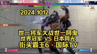 Download Video: 【街头霸王6·国际TV】世界冠军·小孩 VS 日本阿光：第2场~世一将军大战世一阿鬼2024.1012