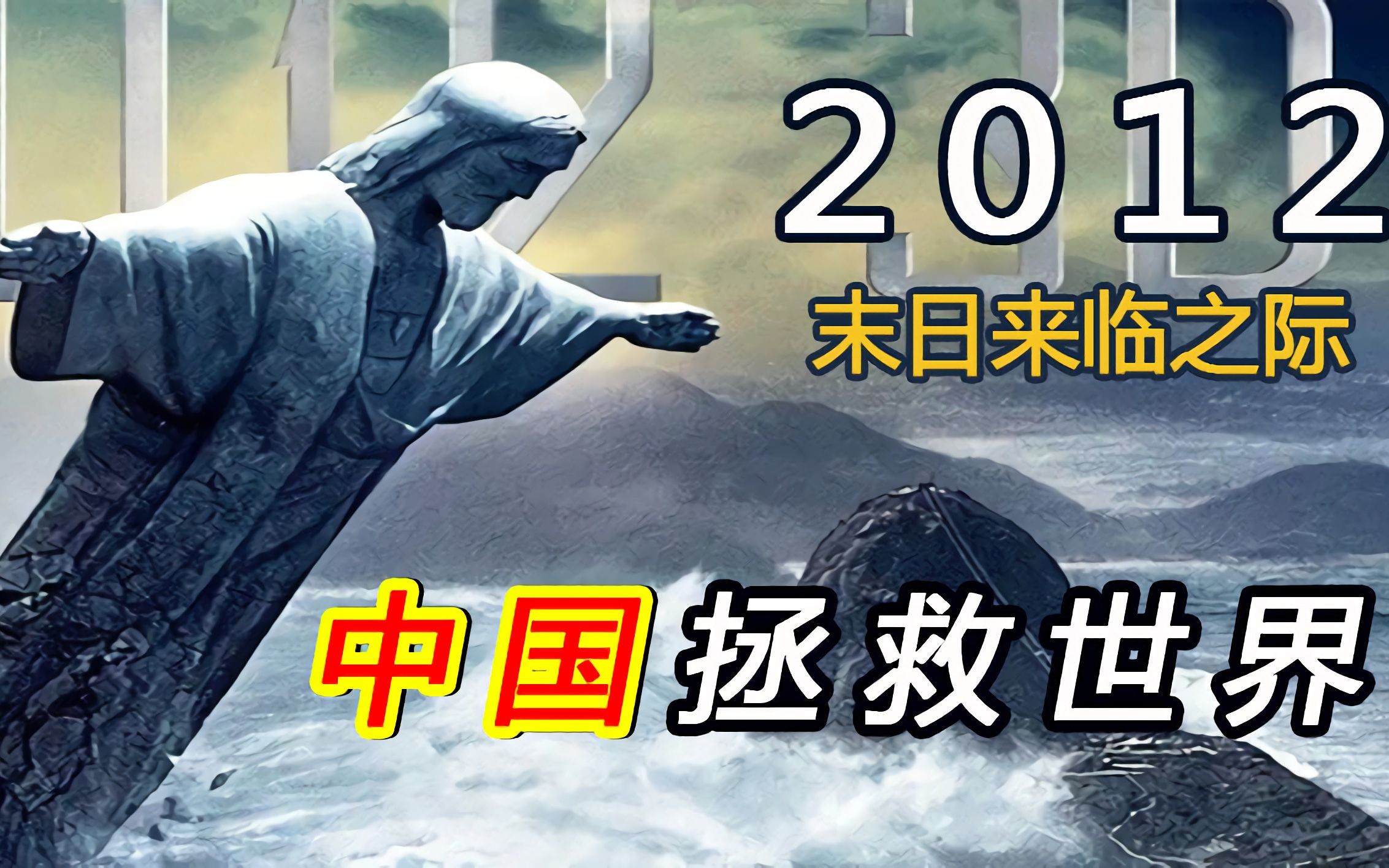 末日来临之际,中国拯救世界,2012,激情解说 下_哔哩哔哩 (゜-゜)つロ
