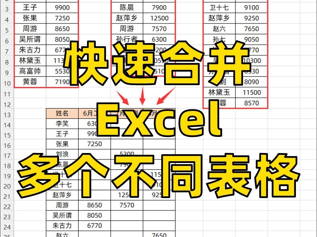 原来Excel多个表格合并可以这么快!哔哩哔哩bilibili