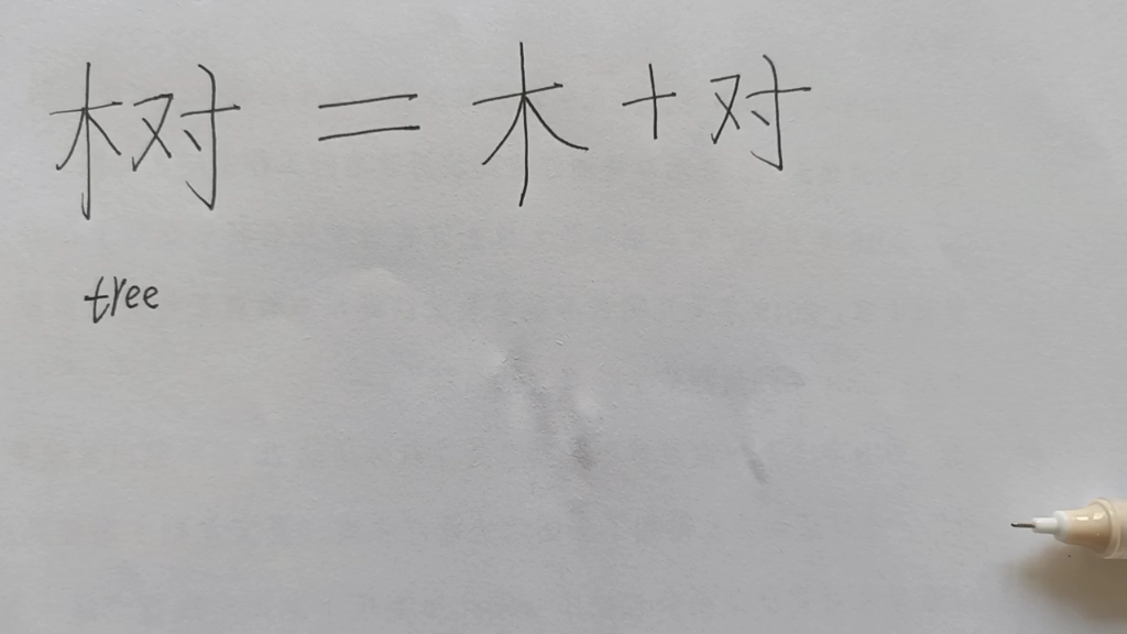 [图]说文解字之树