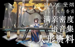 Download Video: 【云图计划·语音集·人形资料】黛烟 HAZE【CV. 大门香实】