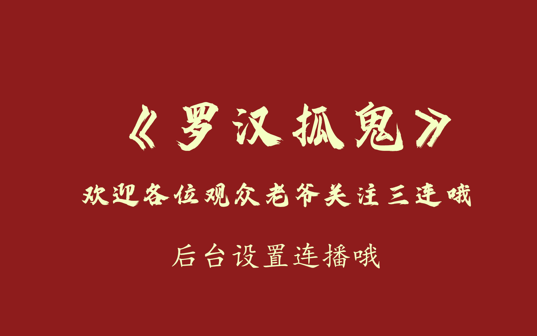 [图]郭德纲单口相声《罗汉抓鬼》一助眠