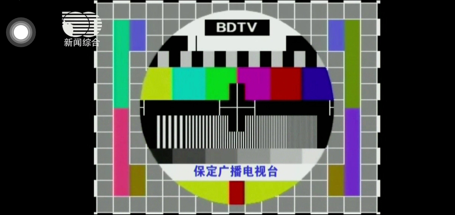 河北保定电视台新闻综合频道测试卡音乐 20231015