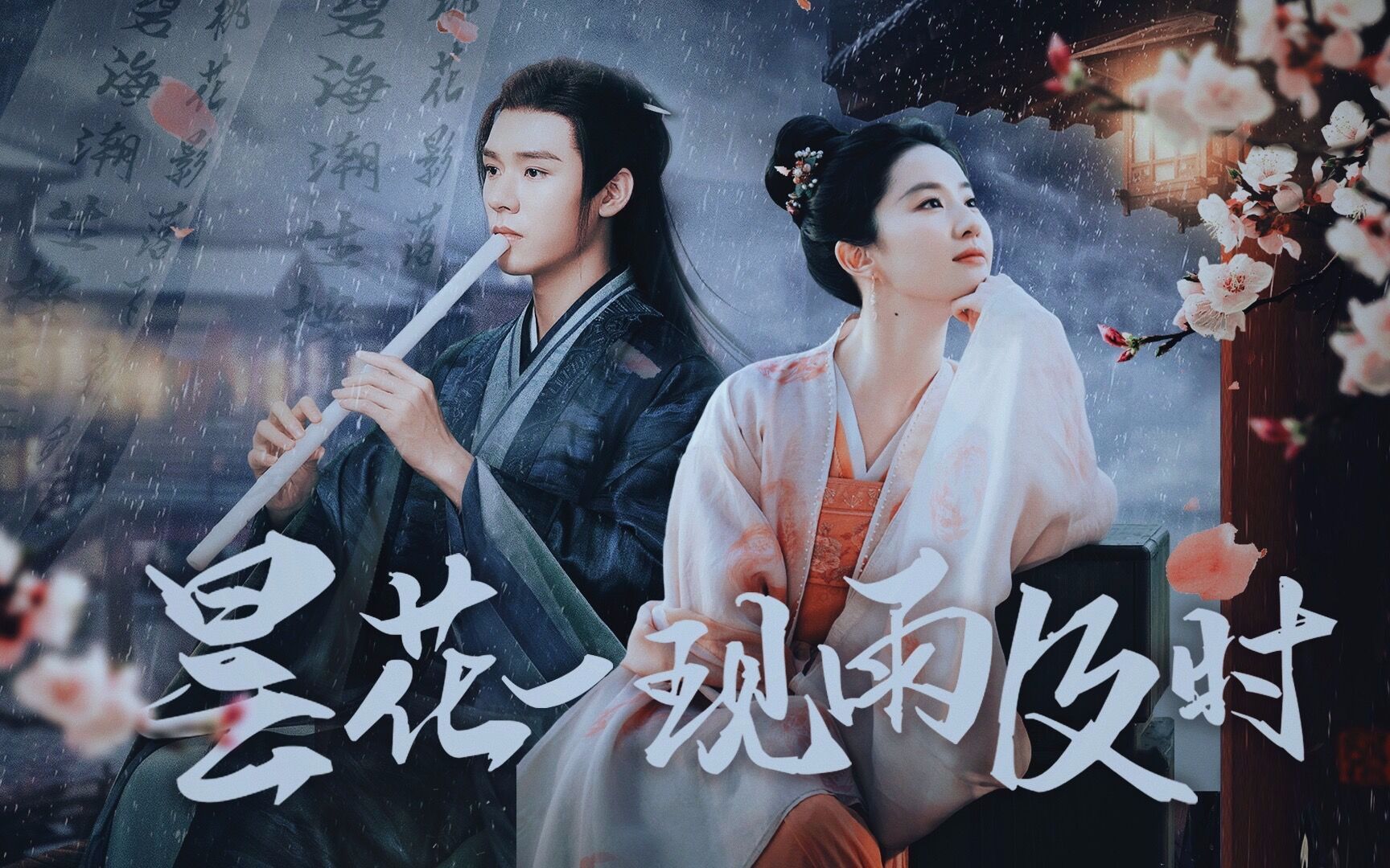 龚俊x刘亦菲伪黄药师x冯蘅昙花一现雨及时bybaekgogi