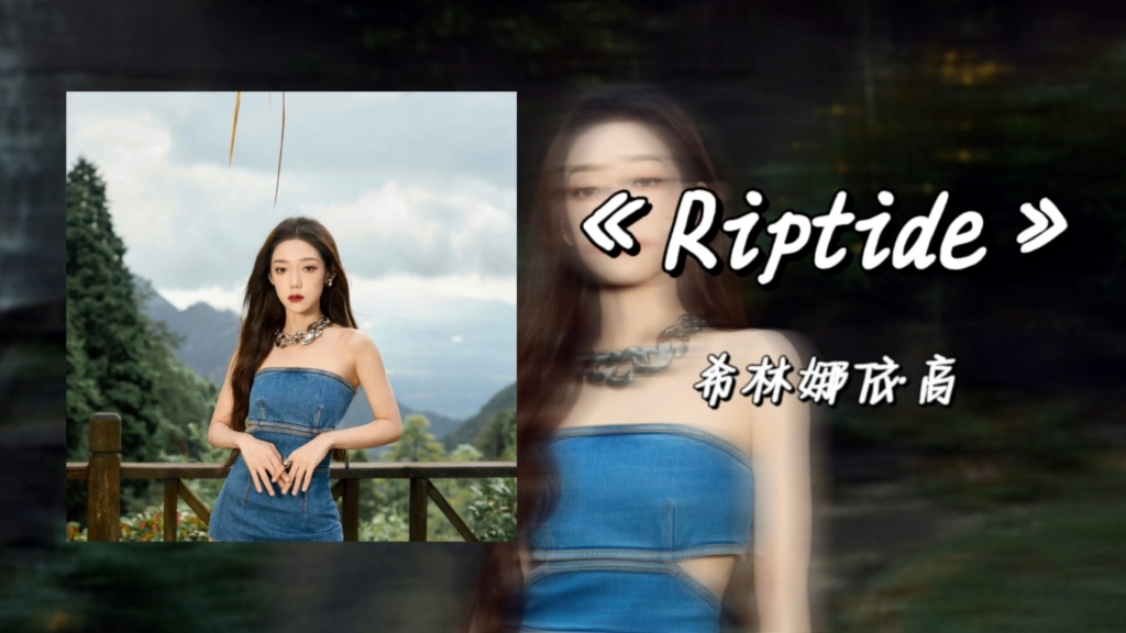 [图]【希林娜依高】‖《Riptide》“迷人烟嗓性感翻唱”