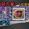 Hackers create Tesla V100 v4 reverse-engineered GPU