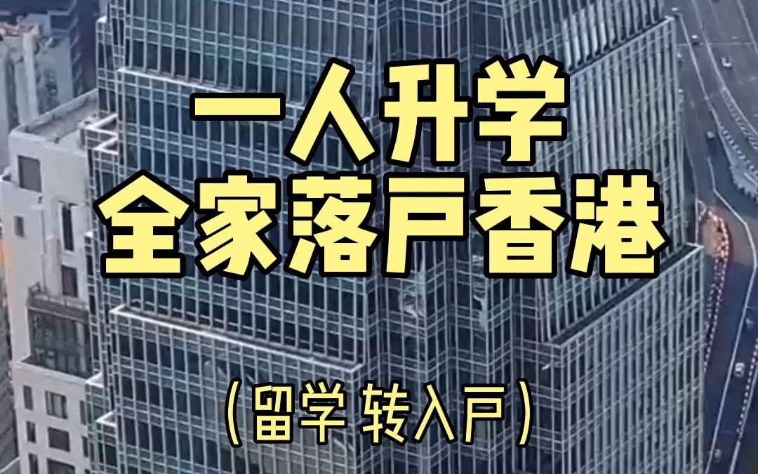 只要你入读中国香港全日制大学,并在毕业后受聘于中国香港企业,读书+工作满7年后,即可拿中国香港“永居”,后续可携带家人一起定居中国香港.哔...