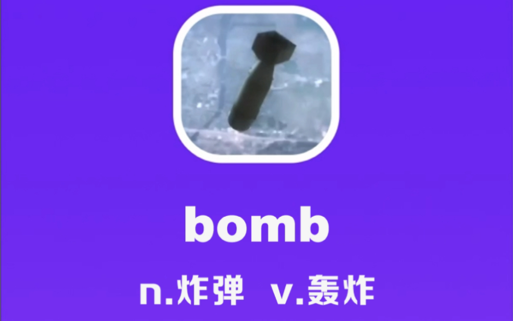 bomb:炸弹,轰炸哔哩哔哩bilibili