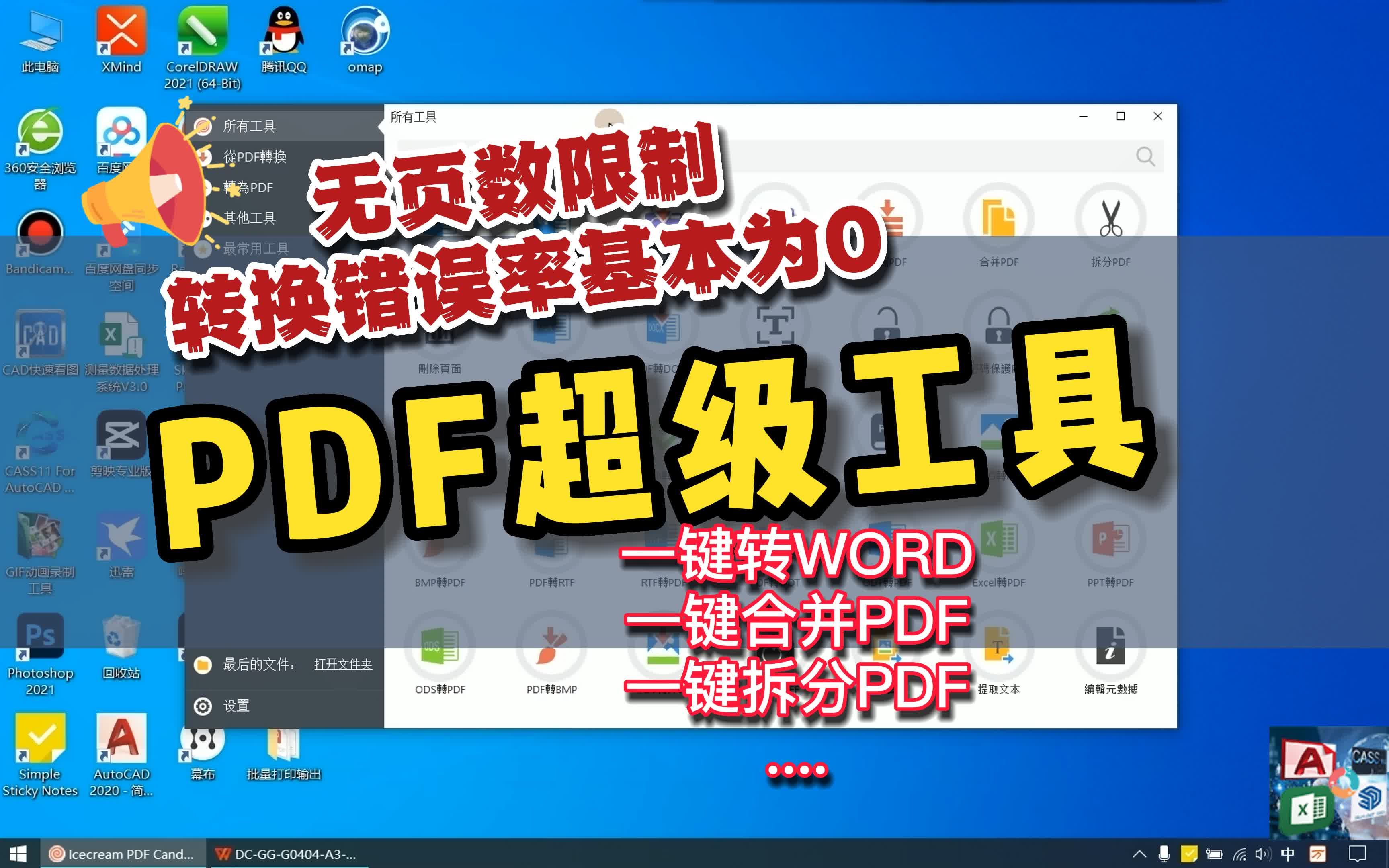 [图]PDF文件超级工具（PDF转WORD、PDF合并、PDF拆分、加密等）