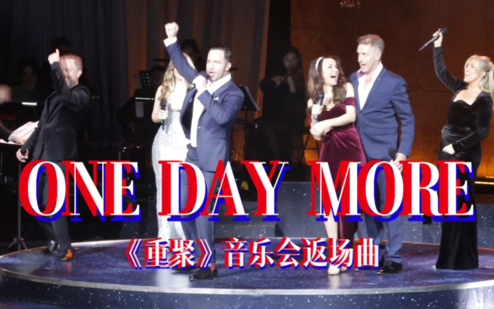 [图]ONE DAY MORE!重聚音乐会返场曲｜拉面 肉排 木匠叔等 北京首演24.1.18