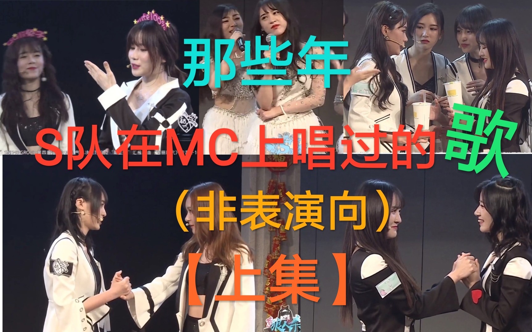 [图]【SNH48】【TeamSII】【生唱】【mc】人美歌甜S队（上集）