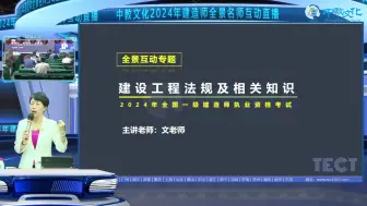 Tải video: 【一建法规】2024年一建法规面授精讲文老师【有讲义】