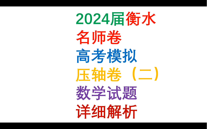 2024届衡水名师卷高考模拟压轴卷二数学试题详细解析哔哩哔哩bilibili