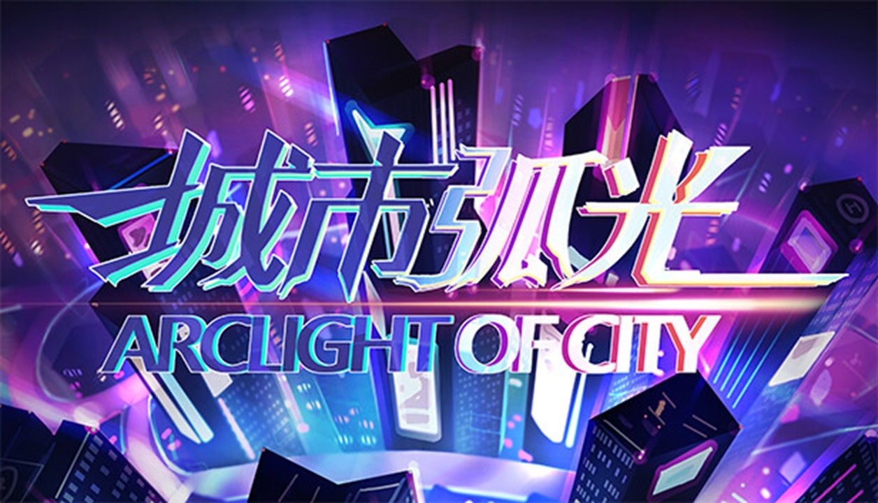 [图]【全成就】赛博警探在线化缘 国产科幻视觉小说《城市弧光 Arclight of City》全流程通关攻略视频