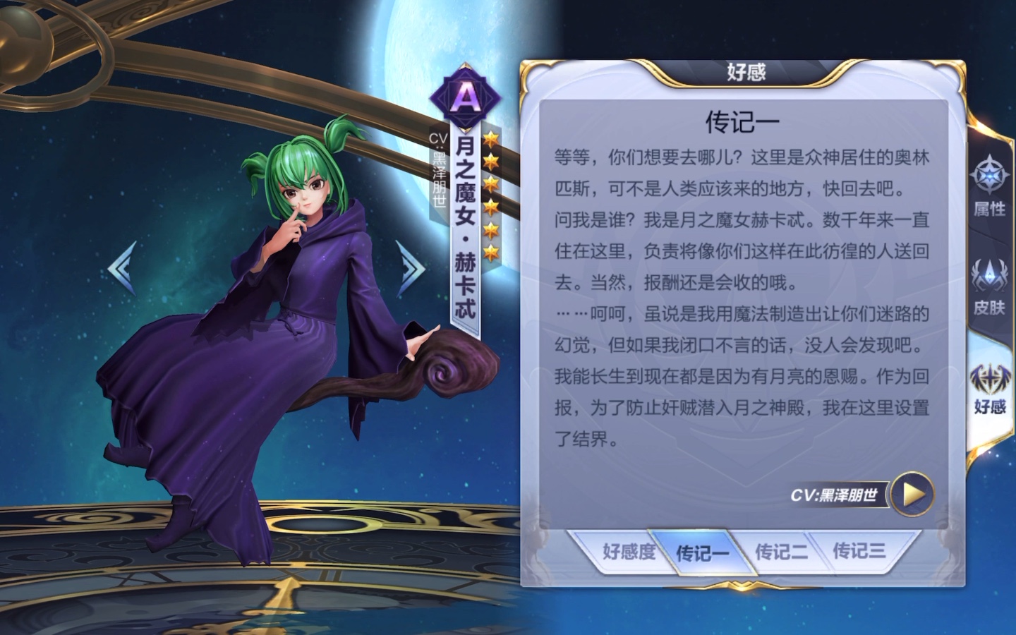 圣斗士星矢手游——nd 月之魔女.赫卡忒 传记语音