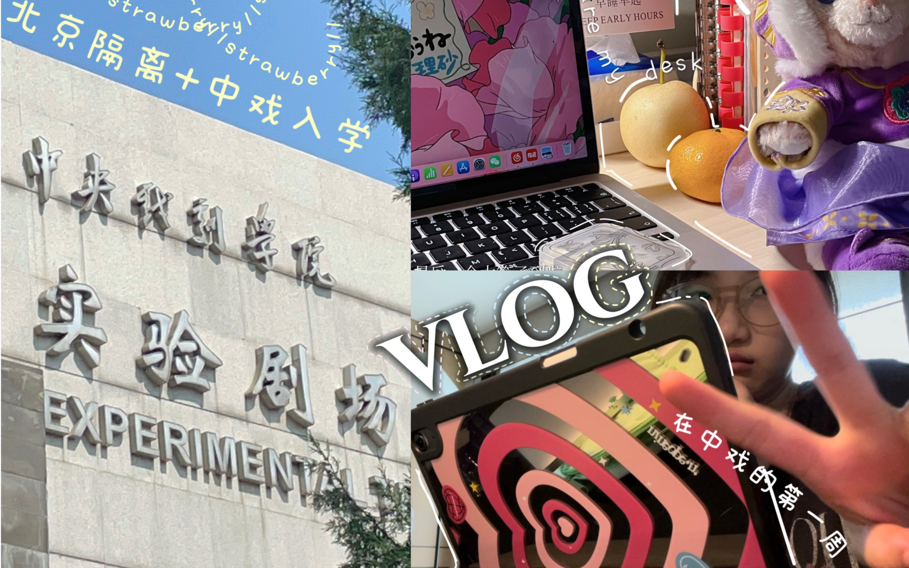 [图]vlog｜北京隔离+中戏入学｜中央戏剧学院大一新生