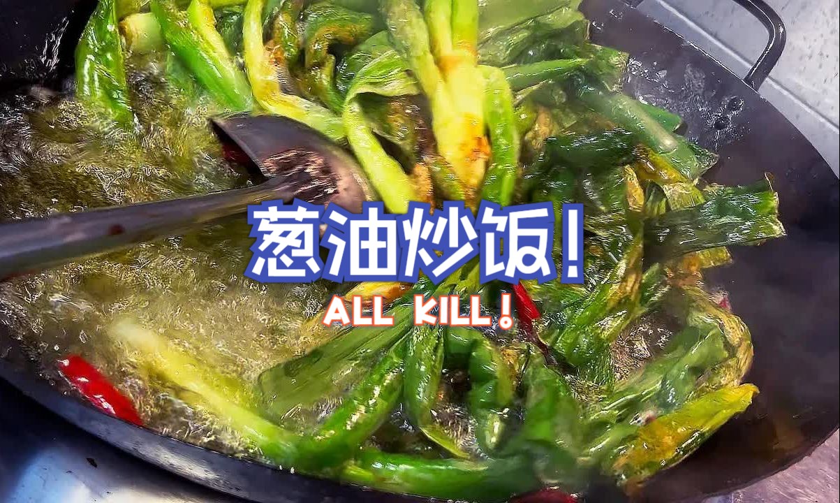 满满的都是葱香味!为了炒这碗饭用了一锅葱,葱油炒饭太香了.哔哩哔哩bilibili