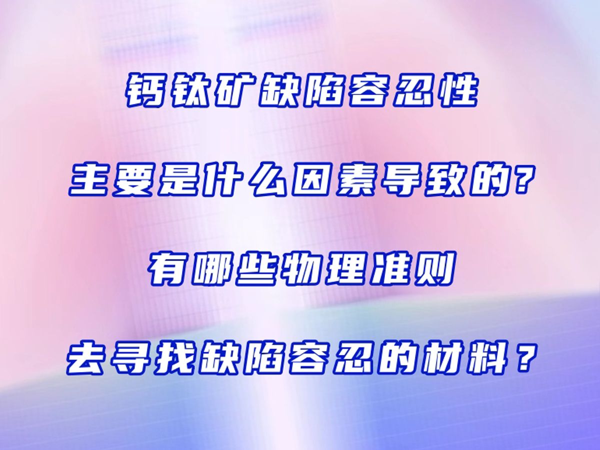 【汪林望计算讲座】钙钛矿缺陷容忍性主要是什么因素导致的?有没有什么物理准则去寻找缺陷容忍的材料?哔哩哔哩bilibili